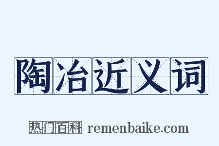 陶冶近义词是什么意思的图片